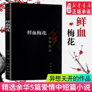 鲜血梅花 余华作品集 余华的书 兄弟许三观卖血记活着作者 现当代文学经典中短篇小说正版书籍 作家出版社 新华书店