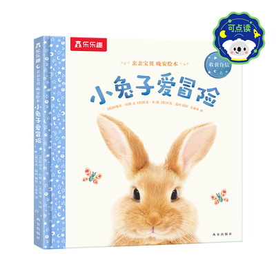 亲亲宝贝 晚安绘本小兔子爱冒险