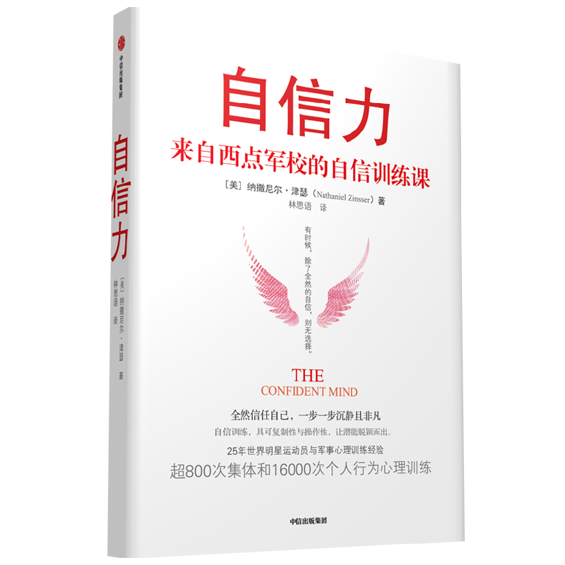 包邮 自信力 来自西点军校的自信训练课 纳撒尼尔津瑟著 世界 运动员和 陆军的心理教练 25年心理行为培训浓缩精华 中信出版