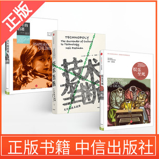 尼 ·波兹曼“媒介批评三部 ” 技术垄断+娱乐至死+童年的消逝共3册尼 波斯曼 中信出版