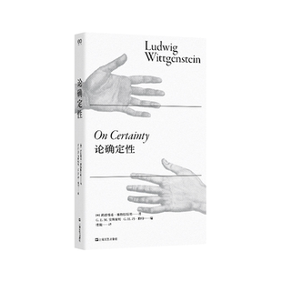 论确定性 艺文志 路德维希维特根斯坦著上海文艺出版社现当代哲学读物正版图书籍 作者另著逻辑哲学论/哲学研究