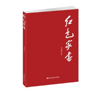 红色家书 从前慢的时光里，一封家书，抵万金！  党建读物出版社 【安徽新华书店正版】