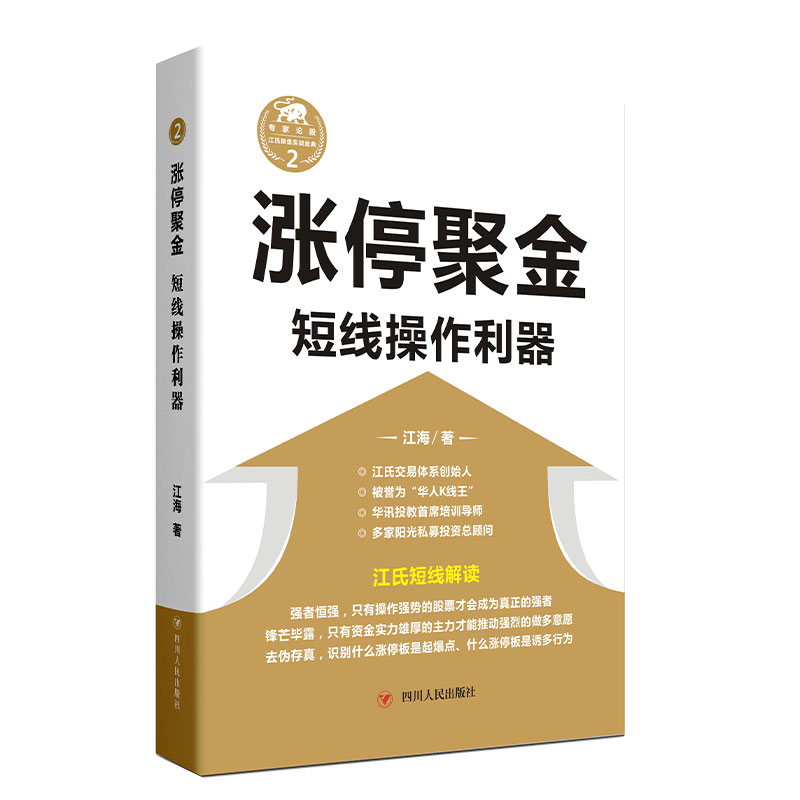 涨停聚金 短线操作利器 江海 著 江氏短线解读 教你识别涨停起爆