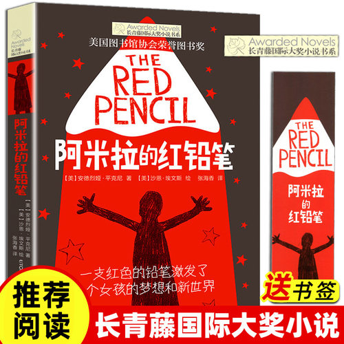 阿米拉的红铅笔长青藤国际大