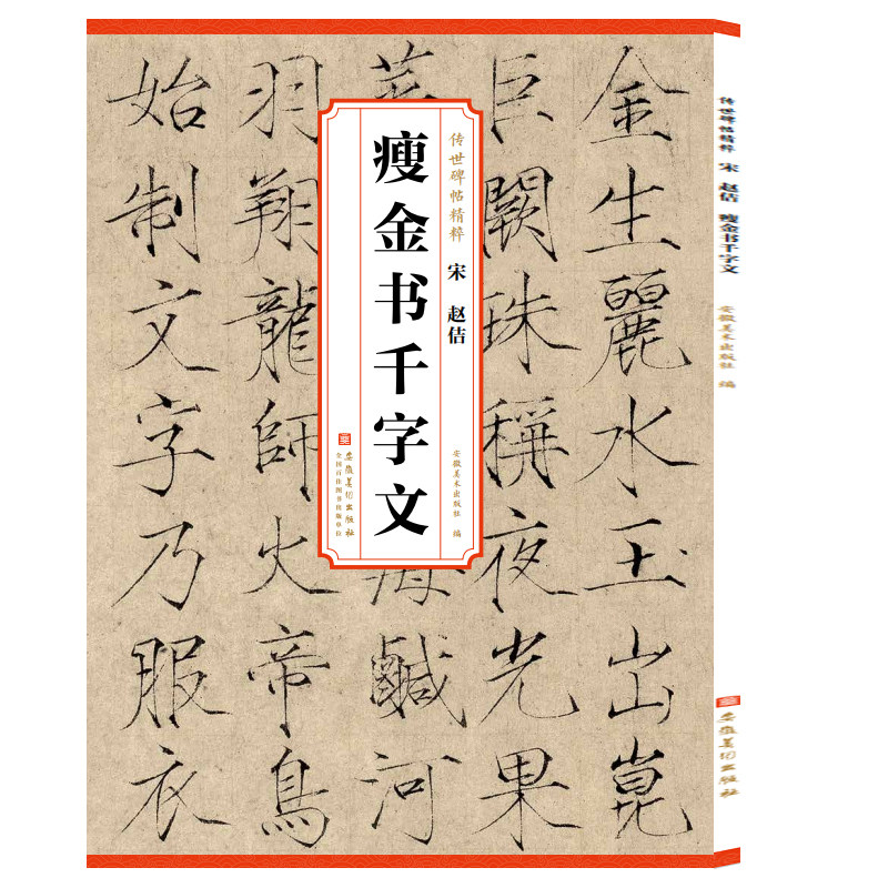宋徽宗赵佶瘦金体千字文碑帖书法临摹字帖字卡 传世历代碑帖精粹 简繁体旁注廋金体临摹范本原色原帖毛笔书法字帖 安徽美术出版社