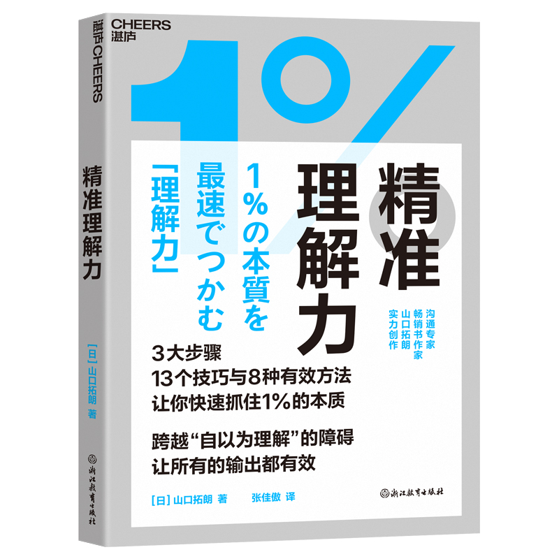 精准理解力 AI技术重构职场竞争力 批判性思考 高效沟通精准决策指南宝典 沟通专家山口拓朗实力创作 精准理解3大步骤 湛庐文化