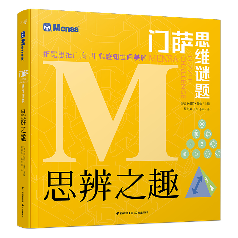思辨之趣门萨思维谜题