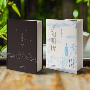 王阳明传：20周年纪念版（讲透王阳明传奇人生与心学智慧的标杆之作）当代“心学”名家周月亮教授心血力作，深度影响万千理想青年