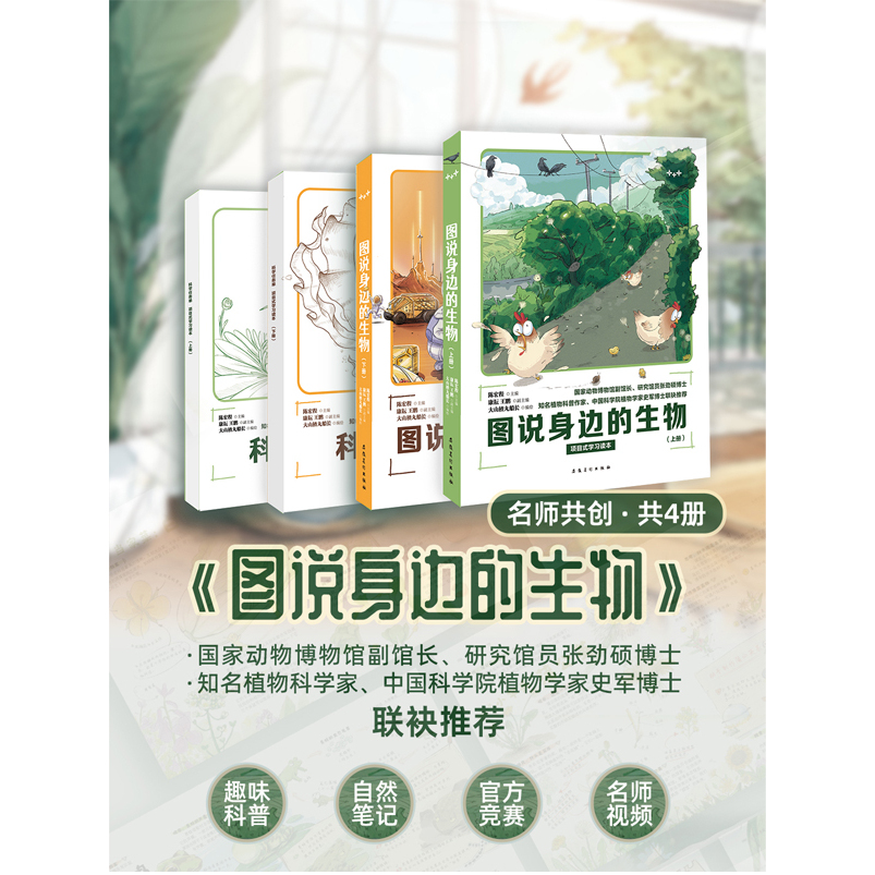图说身边的生物全4册科学任务单描摹自然调查实验研究记录等科学探究方式提升孩子的科学素养安徽美术出版社30节课趣味科普