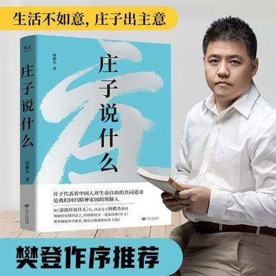 【新华书店官方网站】庄子说什么 韩鹏杰著 道德经说什么作者新作 道家经典解读著作 解析庄子15个代表名篇 樊登作序正版 果麦书籍