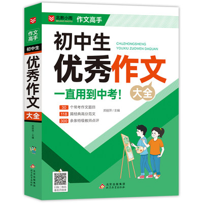 小雨作文高手初中生优秀作文大全 30个常考作文题目 118篇经典高分范文 300余条特级教师点评 一直用到中考