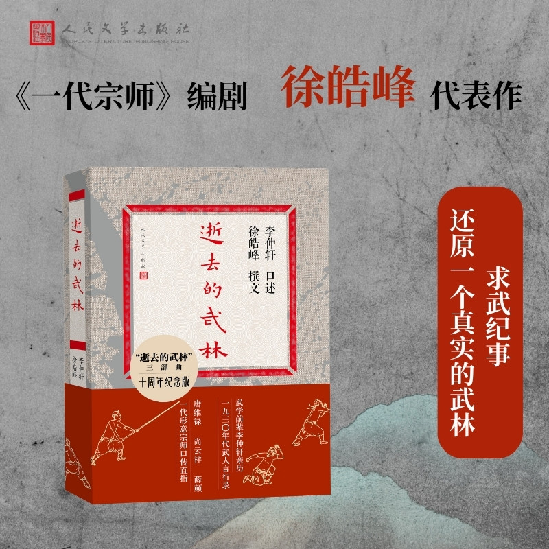 逝去的武林十周年纪念版 徐皓峰撰文 逝去的武林三部曲 武学宗师李仲轩口述亲历 亲历一九三零年代武人言行录 人民文学出版社