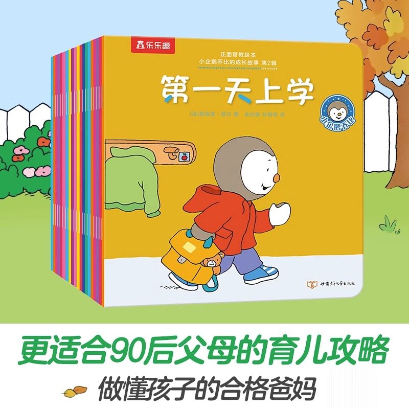 正面管教绘本-小企鹅乔比的成长故事 性格养成篇20册宝宝绘本0-3岁阅读看的图书儿童读物一两岁婴幼儿亲子蒙氏教育启蒙早教书
