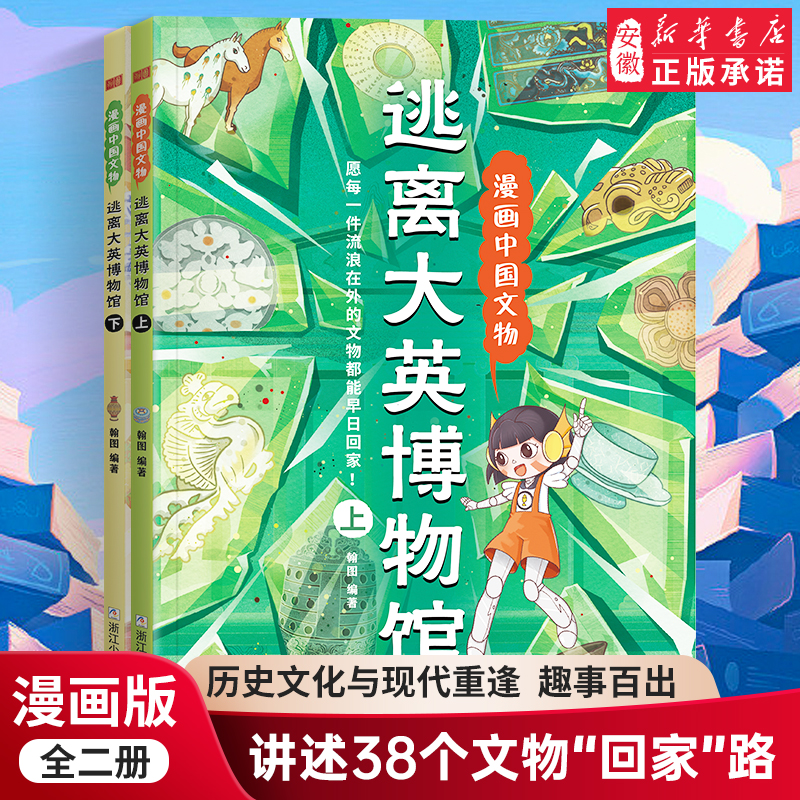 逃离大英博物馆 漫画中国文物 全2册 中华传统文化历史文物趣味百科全书 儿童漫画科普博物馆文物知识文化历史考古书
