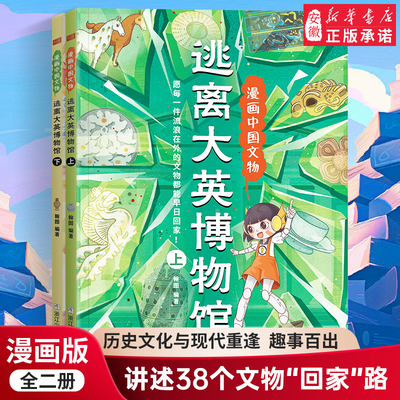 逃离大英博物馆 漫画中国文物 全2册 中华传统文化历史文物趣味百科全书 儿童漫画科普博物馆文物知识文化历史考古书