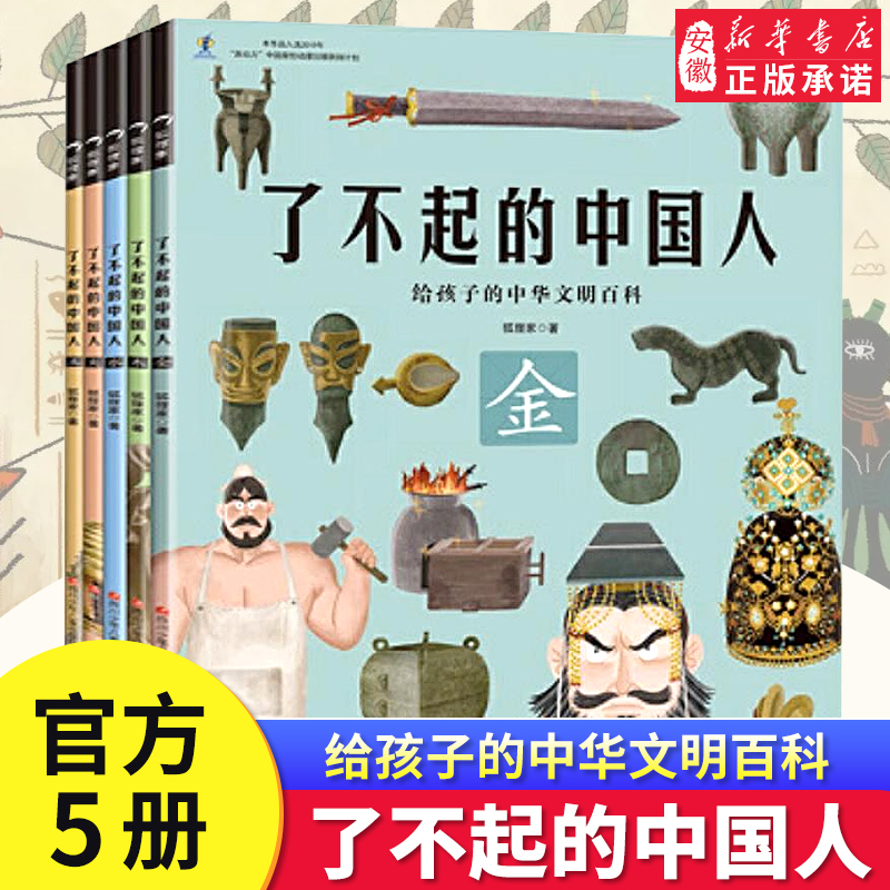 了不起的中国人全5册 金木水火土简史小学生开启中华五千年文明史学生课外阅读书万物简史从原始文明金木水火土发散性思维串联知识
