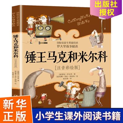 锤王马克和米尔科注音版罗大里故事精选正版小学生拼音美绘本经典儿童文学故事书一年级二三年级 课外书6-9岁儿童注音读物