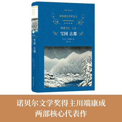 经典译林：雪国古都译林出版社