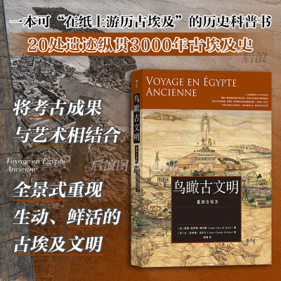后浪正版预售 鸟瞰古文明 重游古埃及 纵贯3000年古埃及史 古代城市遗址复原图建筑考古 建筑历史世界史收藏画册书籍