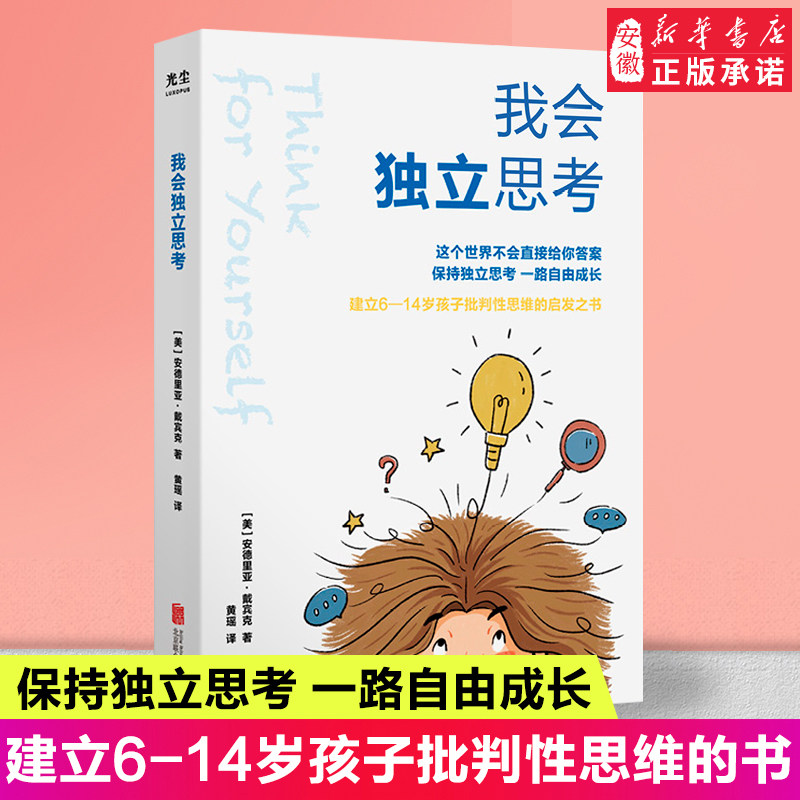 樊登 我会独立思考 教孩子如何学会批判性思维中小学生儿童成长读物家庭亲子书籍教育心理学育儿百科育儿书籍安徽新华书店正版图书属于什么档次？
