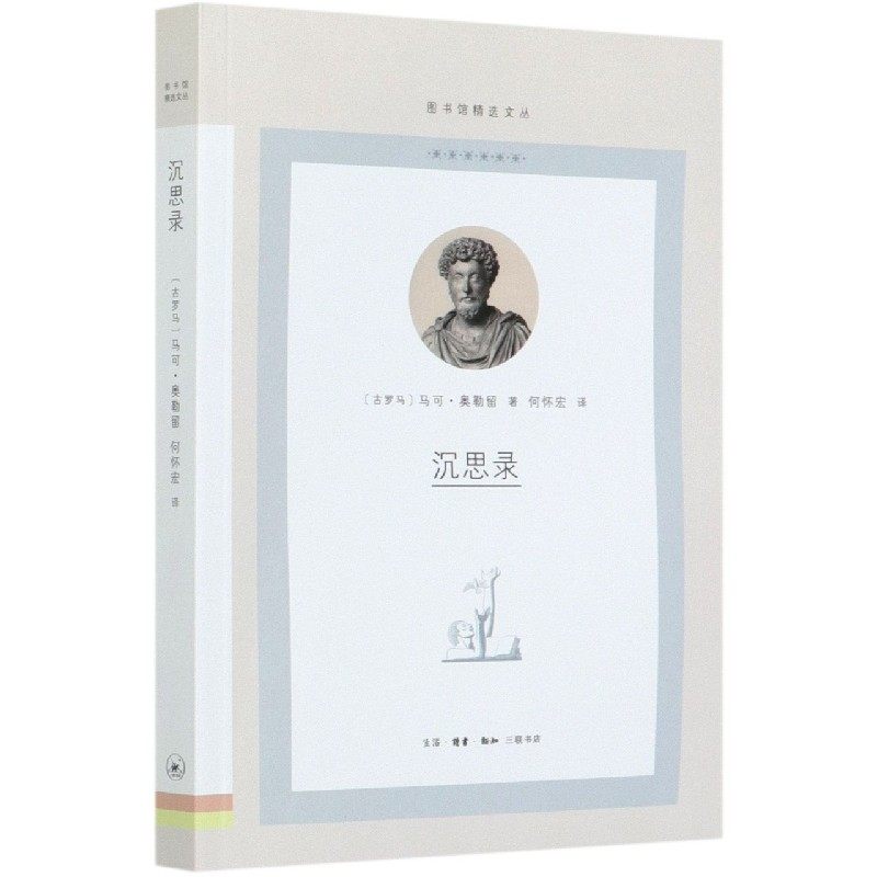 正版图书沉思录古罗马可