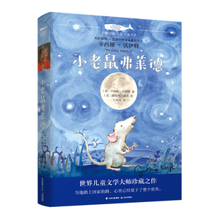 小老鼠弗莱德 辛西娅·沃伊特著 五年级课外阅读书籍小学生课外书儿童文学读物白鲸国际大奖书系 百班千人42期共读书目大阅小森