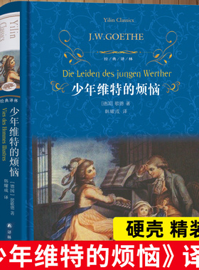 少年维特的烦恼 正版原版原著 译林出版社 初中生课外阅读书籍 初一初二初三 七八九年级上册下册 的课外书世界经典文学名著之
