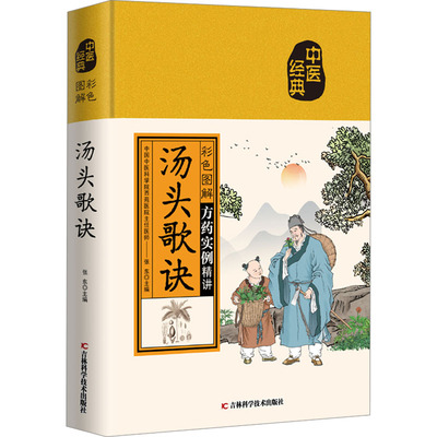 彩色图解汤头歌诀 白话注释正版 中医养生疗养秘籍 中医配方历代名方验方 中医学入门书籍大全 中医基础理论古代经典民间偏方大全