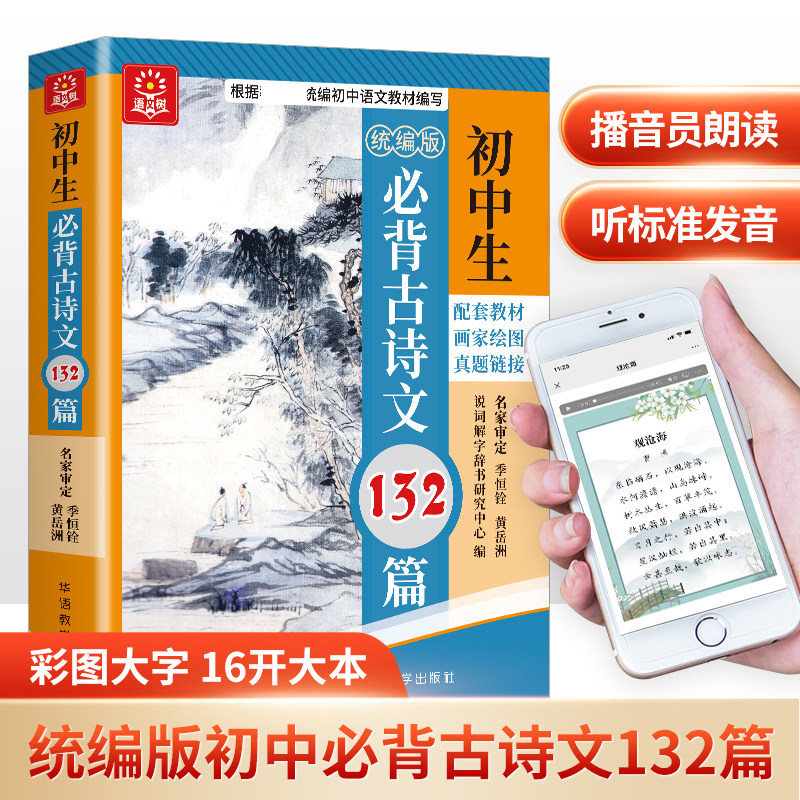 2024新版初中生必 背古诗文132篇 初中语文课本配套七八九年级课外读物中学生必 背古诗词人教版必 备古诗文阅读文言文书籍