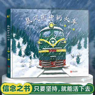 精装 包邮 8周岁少幼儿童亲亲情小学生校老师 火车 彭懿方素珍 经典 硬壳情商绘本图画书籍适合3 阅读 暴风雪中 课外