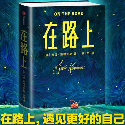 在路上 作家榜经典文库 灵魂成长在路上 世俗叛逆与抗争者历久弥新的圣经垮掉的一代灵魂人物心灵自传 中信出版社