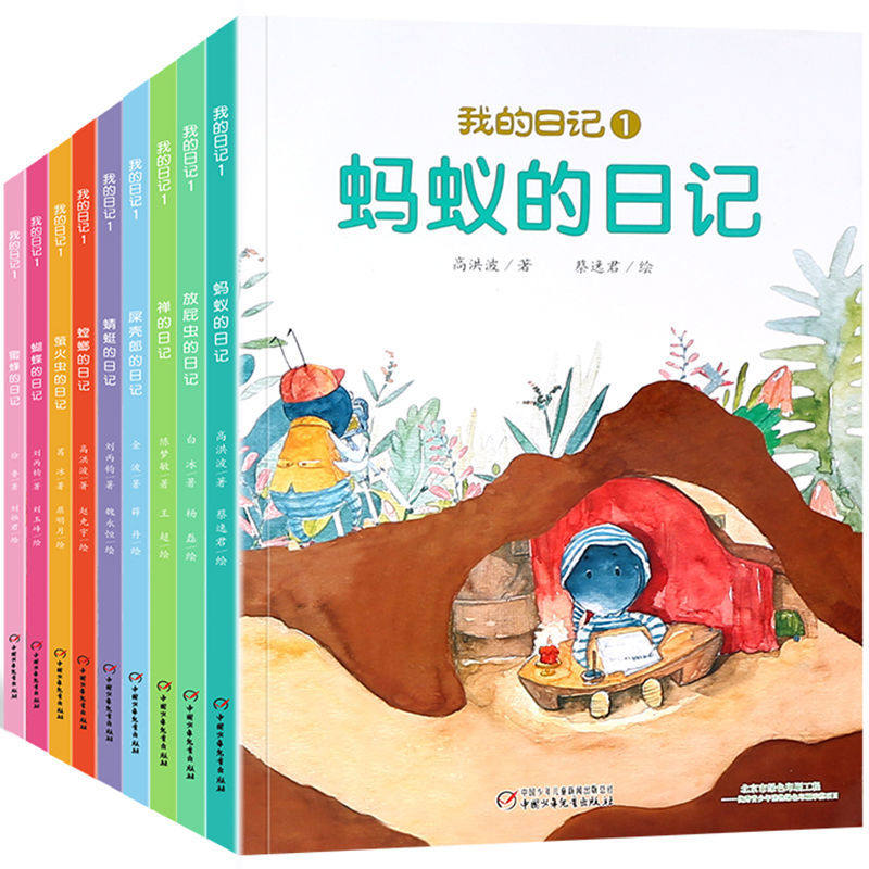 我的日记第 一辑全9册 儿童绘本动物昆虫蜘蛛苍蝇蜜蜂瓢虫蚯蚓的日记3-6岁幼儿园故事书宝宝启蒙读物一二年级小学生暑期课外阅读书