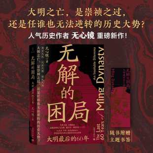 无解的困局:大明最后的60年 从政治军事经济层面切入多维度剖析大明王朝崩溃的深层原因 历史 中国史 明清史 明朝 明亡 崇祯