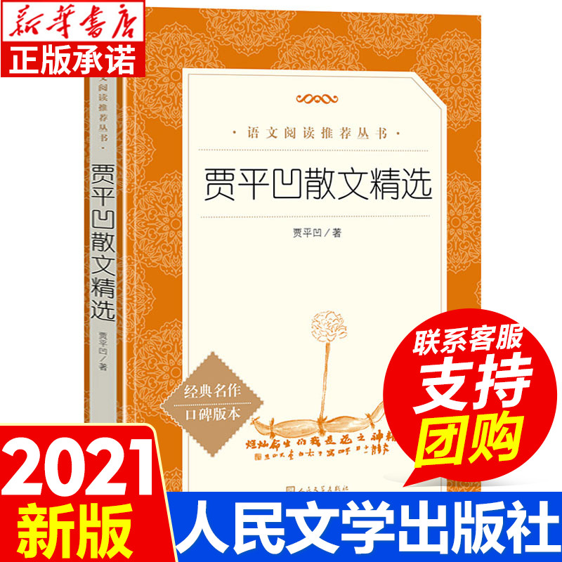 正版 贾平凹散文精选 贾平凹著 人民文学出版社  语文 阅读丛书 中小学生五六七八年级课外 读书目 世界经典文学名著读物