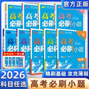 2026新高考必刷小题语文数学英语政治历史地理物理生物化学强基版 高二高三基础题真题专项训练小题狂做练习册高考一轮总复习资料书