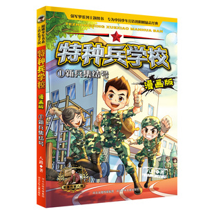 新兵集结号-特种兵学校漫画版1