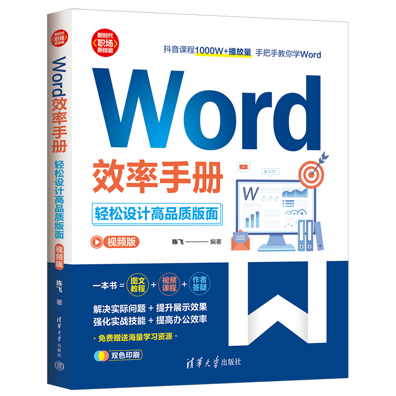 【官方正版新书】 Word效率手册(视频版）:轻松设计高品质版面 陈飞 清华大学出版社 办公自动化-应用软件-手册
