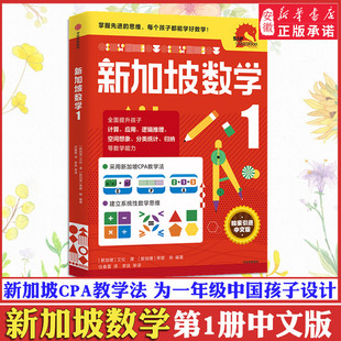 小学数学思维启蒙教材练习册 9岁小学幼小衔接 新加坡数学1 中文版 一二三四五六年级小学加减法奥数练习册6 小学中文 奥数SAP