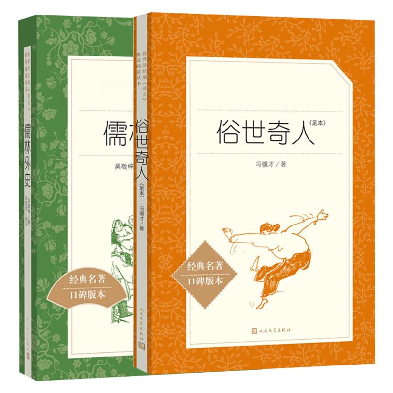 官方正版俗世奇人五年级 下册课外阅读书籍全套儒林外史原著完整版人民文学出版社教育老师 小学生经典书目冯骥才全本青少年