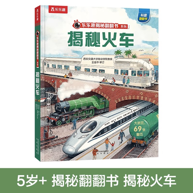 揭秘火车乐乐趣揭秘翻翻书系列