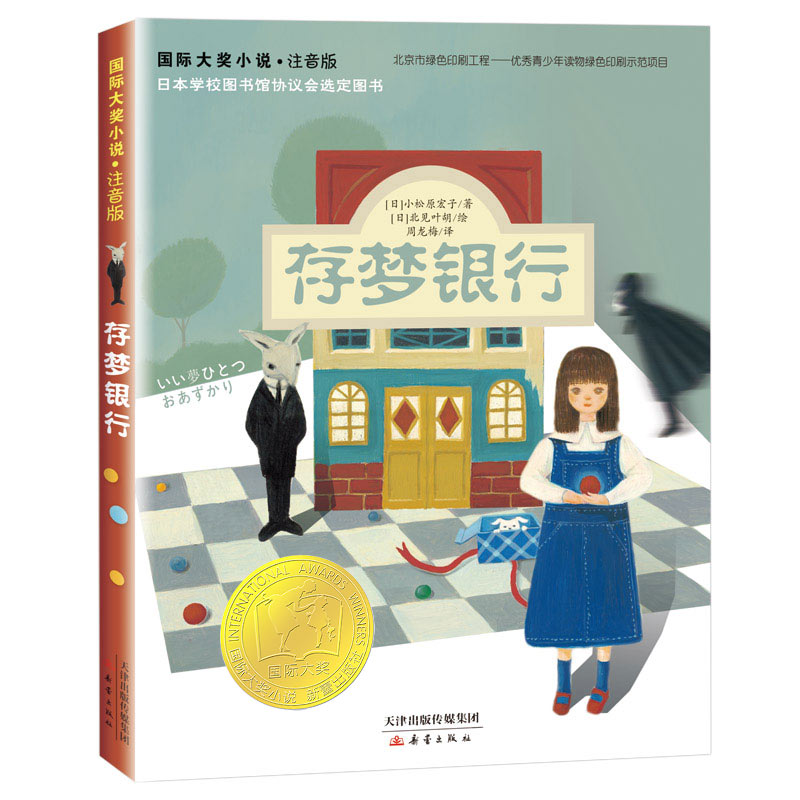 国际大奖小说 存梦银行 注音版 小学生课外阅读书籍一年级二三年级 阅读班主任 6-7-8-9-10周岁经典文学儿童读物新蕾出版社