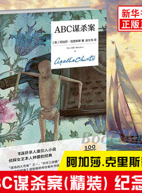 正版 ABC谋杀案（精装纪念版）阿加莎克里斯蒂全集系列无人生还东方快车谋杀案侦探推理小说犯罪文学午夜文库书籍