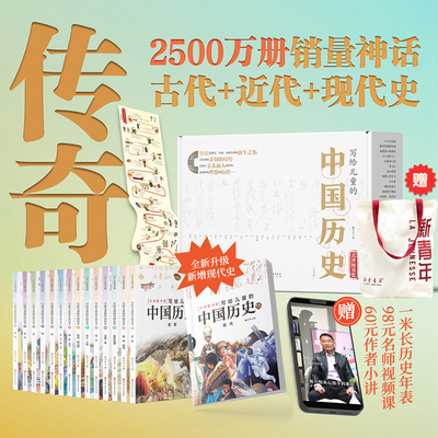 赠帆布袋】写给儿童的中国历史全15册新版陈卫平著9-16岁历史读物林汉达上下五千年史记中国古代近代史现代史中国通史儿童文学书籍