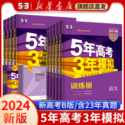 2024新五年高考三年模拟B版A版数学英语物理化学生物语文地理历史政治高中高三一二轮总复习资料辅导书53B新高考版5年高考3年模拟b