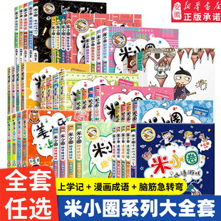 米小圈漫画成语第二辑小学生课外阅读书籍读物 米小圈上学记课外书二三四五年级故事漫画书 6-10-12岁儿童阅读成语接龙书小学生版