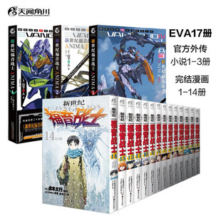 全17册 新世纪福音战士14册套装完结版+外传小说3册 动漫eva漫画版新版单行本中文简体明日香真嗣绫波丽人类补完计划 明日香 正版