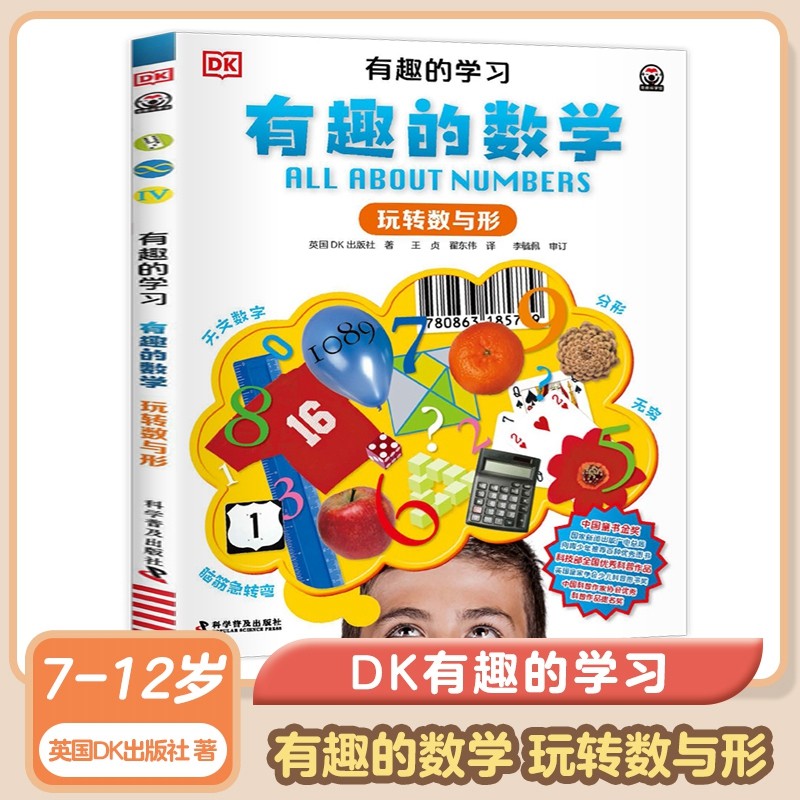 DK有趣的学习数玩转与形7
