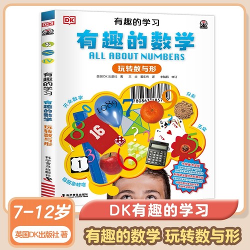 DK有趣的学习数玩转与形7