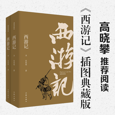 正版包邮西游记插图典藏版