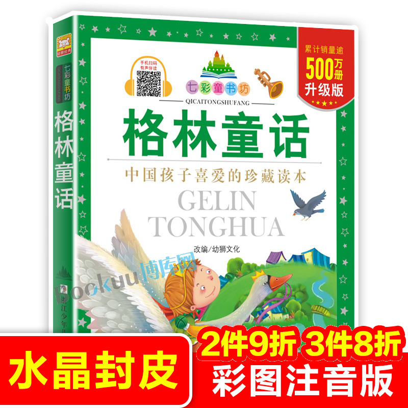 格林童话/七彩童书坊 中外经典世界名著一二三年级小学生课外阅读书籍带拼音儿童寒假暑假读物睡前故事书浙江少年儿童出版社